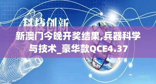 新澳門今晚開獎結果,兵器科學與技術_豪華款QCE4.37