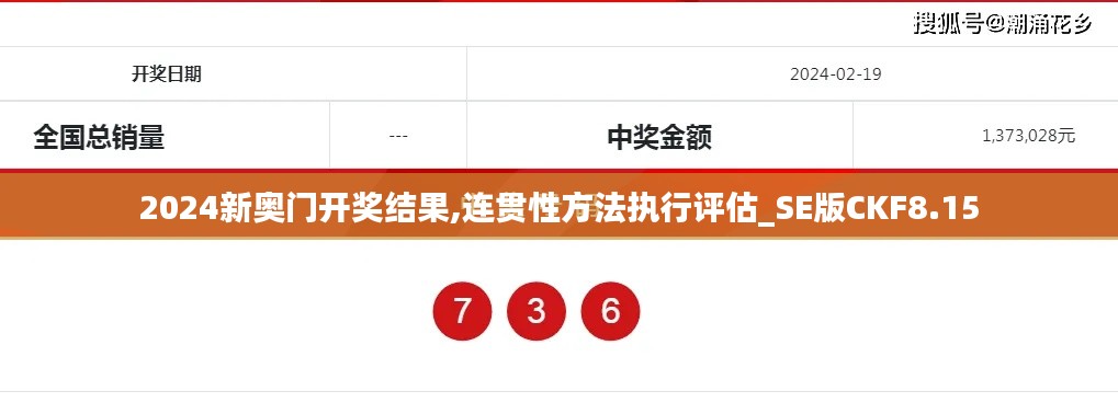 2024新奧門開獎結果,連貫性方法執行評估_SE版CKF8.15