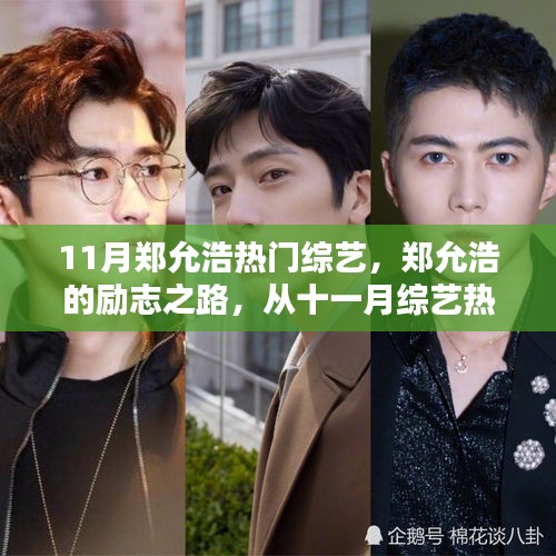 鄭允浩，從十一月綜藝熱門走向人生舞臺的勵志舞者
