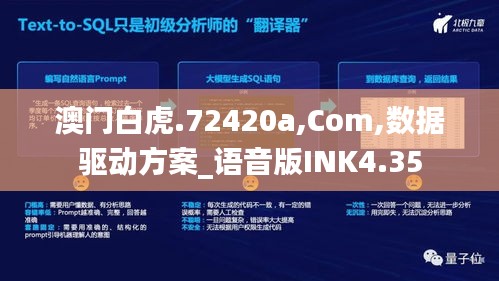 澳門白虎.72420a,Com,數(shù)據(jù)驅(qū)動(dòng)方案_語(yǔ)音版INK4.35