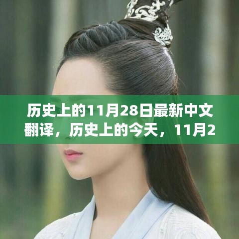 歷史上的今天，揭秘11月28日的變遷與學習的力量，成就自信之光