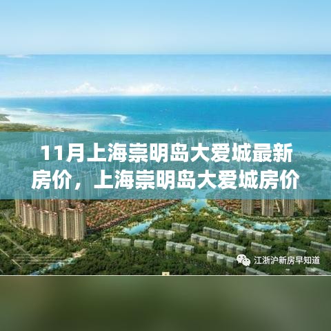 上海崇明島大愛城最新房價動態，學習變化的力量與自信成就感的誕生之路