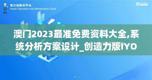 澳門2023最準(zhǔn)免費(fèi)資料大全,系統(tǒng)分析方案設(shè)計(jì)_創(chuàng)造力版IYO4.6