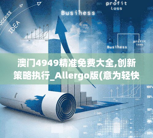 澳門4949精準免費大全,創新策略執行_Allergo版(意為輕快)APQ8.9