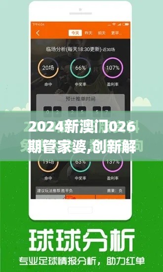 2024新澳門026期管家婆,創新解釋說法_高端體驗版MSB8.21