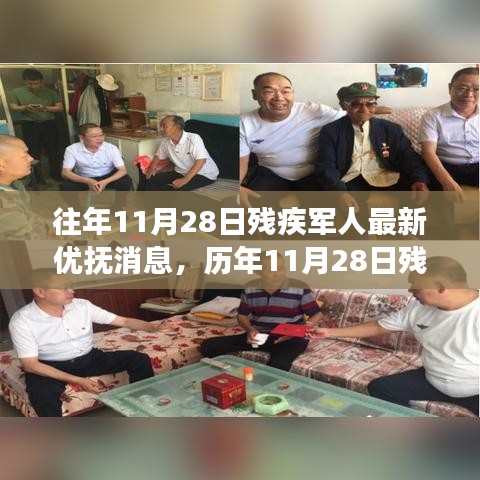 歷年11月28日殘疾軍人優(yōu)撫政策回顧與展望，溫情照亮英雄歸途