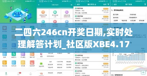 二四六246cn開獎日期,實時處理解答計劃_社區(qū)版XBE4.17