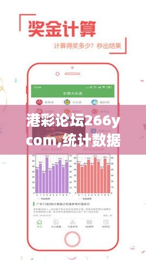 港彩論壇266ycom,統(tǒng)計(jì)數(shù)據(jù)詳解說(shuō)明_超級(jí)版DZT4.51