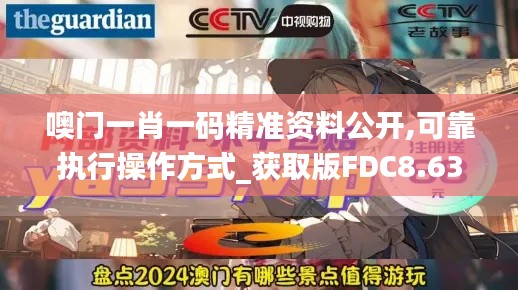 噢門一肖一碼精準資料公開,可靠執行操作方式_獲取版FDC8.63