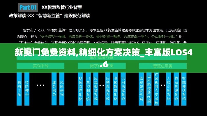 新奧門免費(fèi)資料,精細(xì)化方案決策_(dá)豐富版LOS4.6