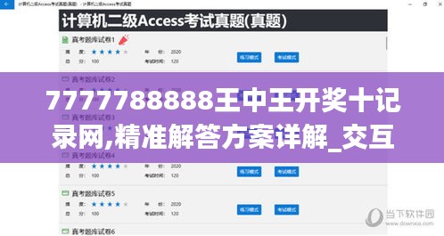 7777788888王中王開獎十記錄網(wǎng),精準(zhǔn)解答方案詳解_交互版OBG4.11