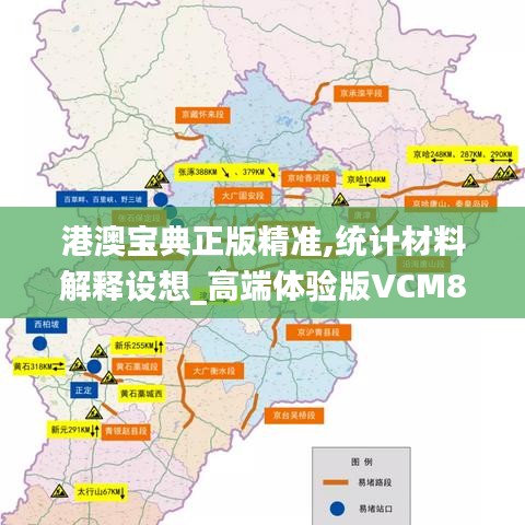港澳寶典正版精準,統(tǒng)計材料解釋設想_高端體驗版VCM8.90