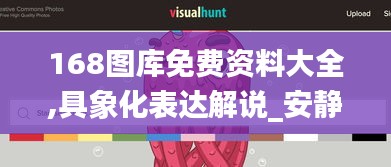 168圖庫(kù)免費(fèi)資料大全,具象化表達(dá)解說_安靜版SPO8.27