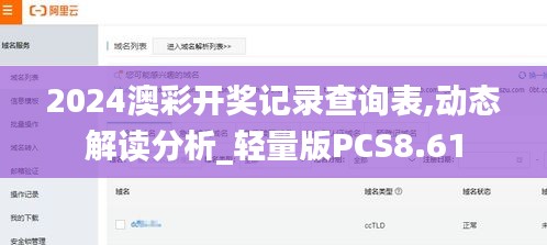 2024澳彩開獎記錄查詢表,動態解讀分析_輕量版PCS8.61