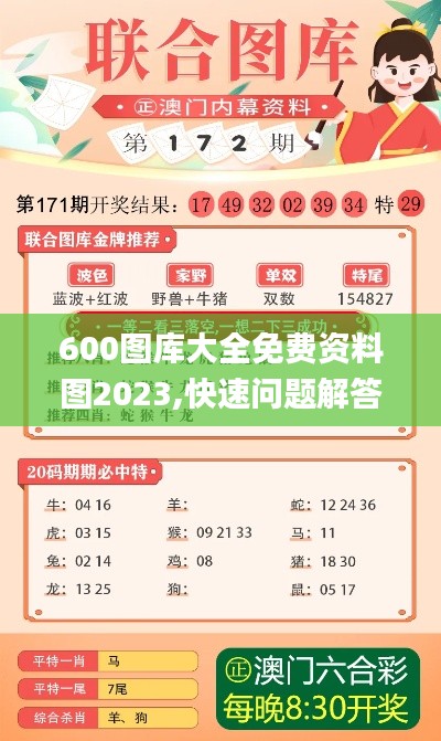 600圖庫大全免費(fèi)資料圖2023,快速問題解答_文化版KTL8.38