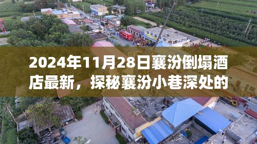 襄汾倒塌酒店重生記，獨(dú)特風(fēng)情與美食寶藏探秘之旅