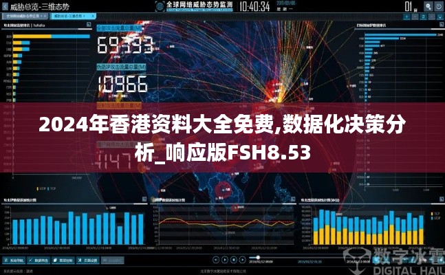 2024年香港資料大全免費,數據化決策分析_響應版FSH8.53