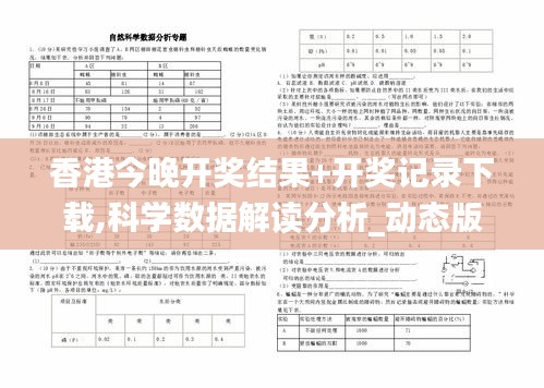 香港今晚開獎結(jié)果+開獎記錄下載,科學(xué)數(shù)據(jù)解讀分析_動態(tài)版URR8.5