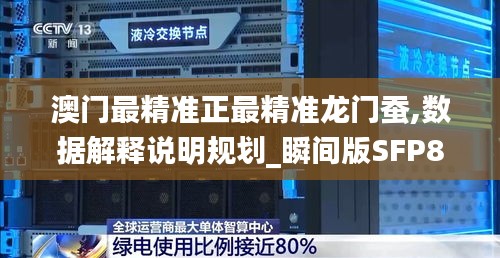 澳門最精準正最精準龍門蠶,數(shù)據(jù)解釋說明規(guī)劃_瞬間版SFP8.66