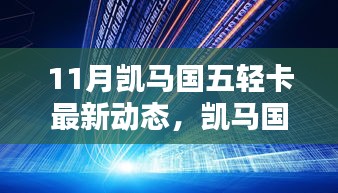 凱馬國(guó)五輕卡最新動(dòng)態(tài)解析，深入了解11月新動(dòng)態(tài)