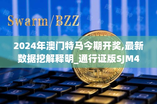 2024年澳門(mén)特馬今期開(kāi)獎(jiǎng),最新數(shù)據(jù)挖解釋明_通行證版SJM4.92