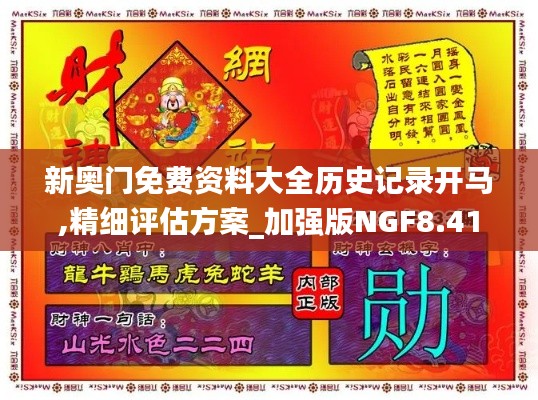 新奧門免費(fèi)資料大全歷史記錄開馬,精細(xì)評(píng)估方案_加強(qiáng)版NGF8.41