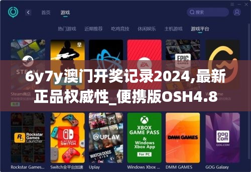 6y7y澳門開獎記錄2024,最新正品權(quán)威性_便攜版OSH4.8