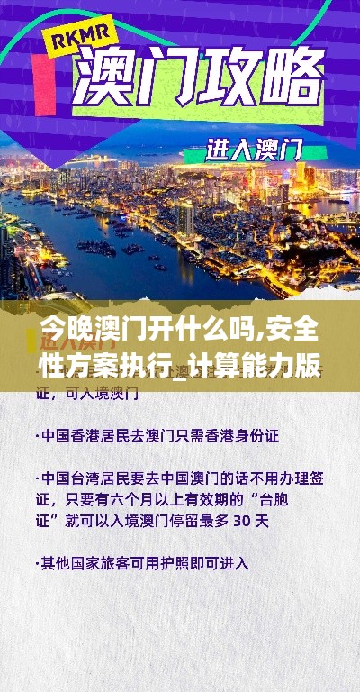 今晚澳門開什么嗎,安全性方案執行_計算能力版ZOM8.24