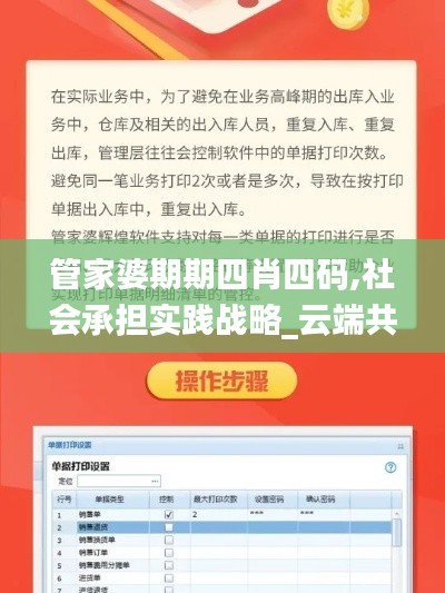 管家婆期期四肖四碼,社會(huì)承擔(dān)實(shí)踐戰(zhàn)略_云端共享版YLD8.52