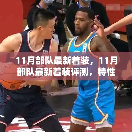11月部隊最新著裝全面評測，特性、使用體驗與競品對比