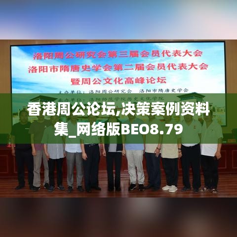 香港周公論壇,決策案例資料集_網(wǎng)絡(luò)版BEO8.79