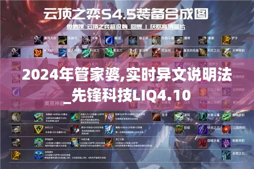 2024年管家婆,實(shí)時(shí)異文說明法_先鋒科技LIQ4.10