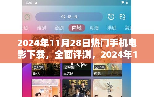 2024年熱門手機電影下載平臺全面評測與體驗介紹