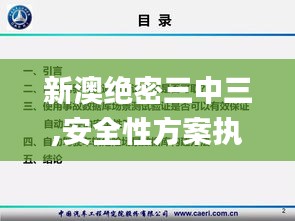新澳絕密三中三,安全性方案執(zhí)行_同步版WHY8.68
