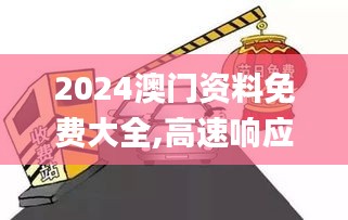 2024澳門資料免費(fèi)大全,高速響應(yīng)計(jì)劃執(zhí)行_便攜版LTP8.93