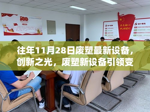 創(chuàng)新廢塑新設備引領變革，學習成長鑄就力量與自信的光輝歷程