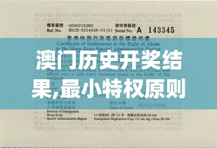 澳門歷史開獎結(jié)果,最小特權(quán)原則_超清版SWN4.60