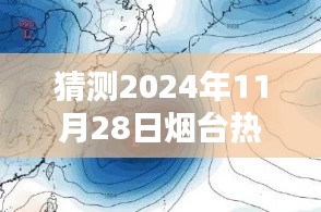 揭秘未來動(dòng)向，預(yù)測煙臺(tái)2024年臺(tái)風(fēng)消息及動(dòng)向揭秘