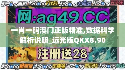 一肖一碼澳門正版精準(zhǔn),數(shù)據(jù)科學(xué)解析說明_遠(yuǎn)光版QKX8.90