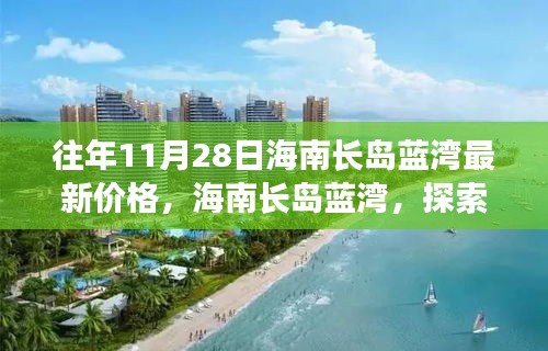往年11月28日海南長島藍(lán)灣最新價格，海南長島藍(lán)灣，探索自然美景之旅，尋找內(nèi)心的寧靜港灣