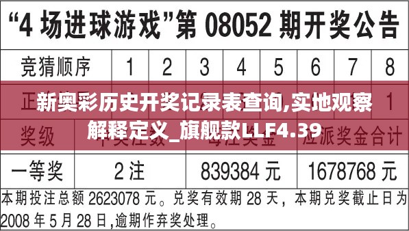 新奧彩歷史開獎記錄表查詢,實地觀察解釋定義_旗艦款LLF4.39