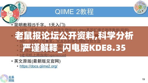 老鼠報(bào)論壇公開(kāi)資料,科學(xué)分析嚴(yán)謹(jǐn)解釋_閃電版KDE8.35