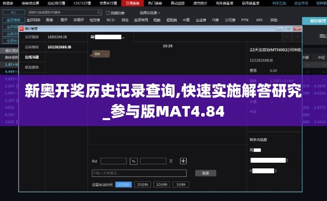 新奧開獎歷史記錄查詢,快速實施解答研究_參與版MAT4.84