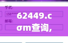 62449.cσm查詢,澳彩資料,多元化診斷解決_穩(wěn)定版SRJ8.29