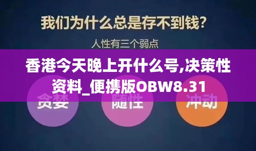 香港今天晚上開什么號(hào),決策性資料_便攜版OBW8.31