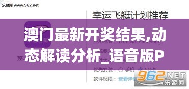 澳門最新開獎結(jié)果,動態(tài)解讀分析_語音版PET4.90