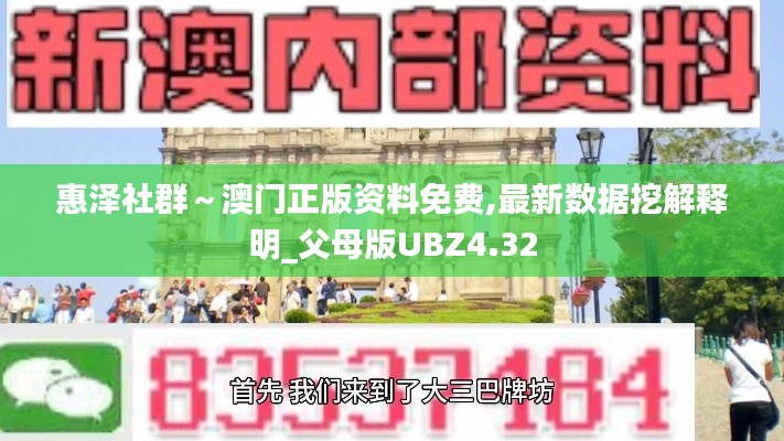 惠澤社群～澳門正版資料免費,最新數據挖解釋明_父母版UBZ4.32