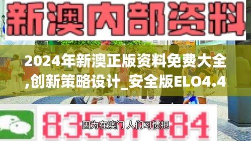 2024年新澳正版資料免費(fèi)大全,創(chuàng)新策略設(shè)計_安全版ELO4.41