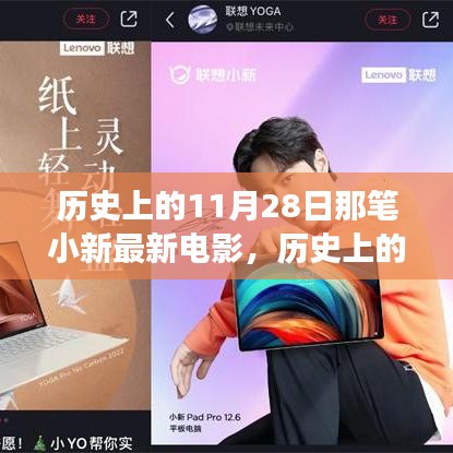 歷史上的11月28日，小新電影誕生與影響的獨(dú)家解讀——小紅書
