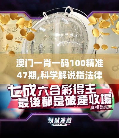 澳門一肖一碼100精準47期,科學解說指法律_私人版BEJ8.34